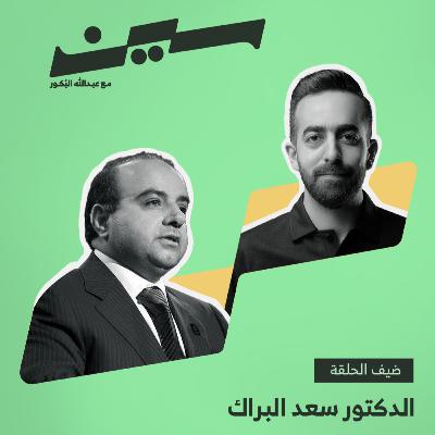 الدكتور سعد البراك في سين