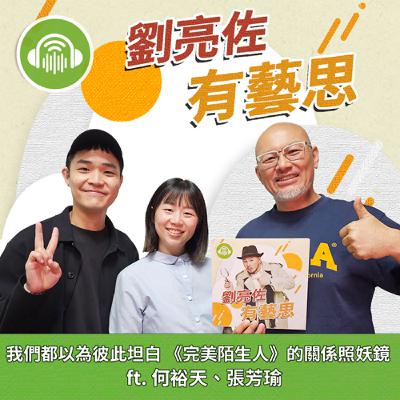 我們都以為彼此坦白 《完美陌生人》的關係照妖鏡 ft. 演員何裕天、張芳瑜