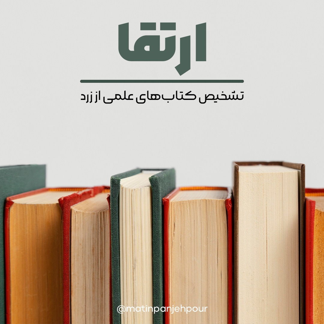 (با ۵ معیار ساده) تشخیص کتاب‌های علمی از زرد