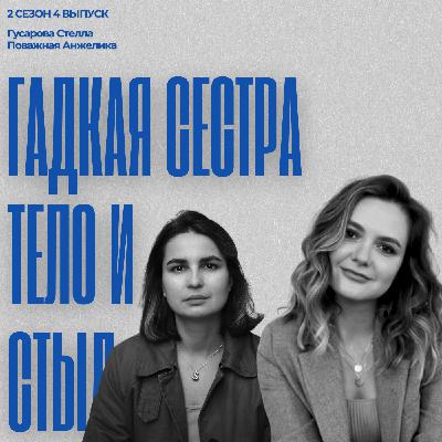 #2/4: Анализ кино «Гадкая сестра». Тело, стыд и материнский комплекс