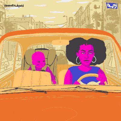 عايزة أكون أمّ مثالية… بس إزاي؟ (راما الحلقة الثالثة)