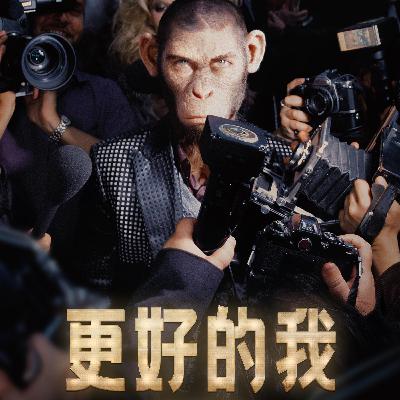 《更好的我》当"坏小子"罗比·威廉姆斯变成猴子:这片到底讲了什么? 《更好的我》当"坏小子"罗比·威廉姆斯变成猴子:这片到底讲了什么?