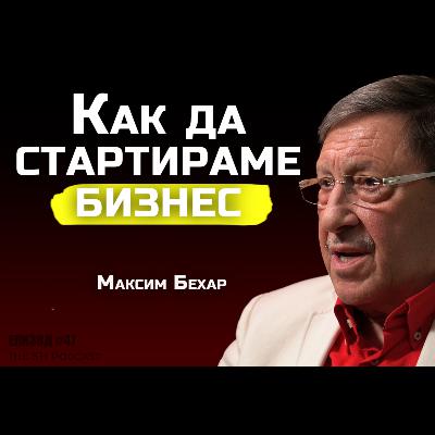 Максим Бехар - Какво ни трябва за да започнем в бизнеса | SH Podcast #47