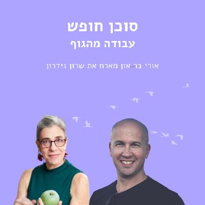 עבודה מהגוף עם שרון גידרון פסקין