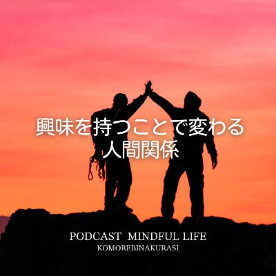 興味を持つことで変わる人間関係