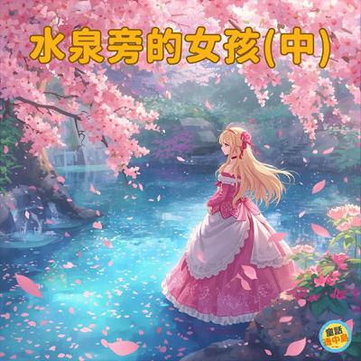 水泉旁的女孩（中）