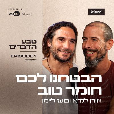 פרק 1 - הבטחנו לכם חומר טוב
