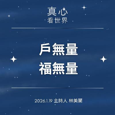 【真心看世界】戶無量 福無量0119