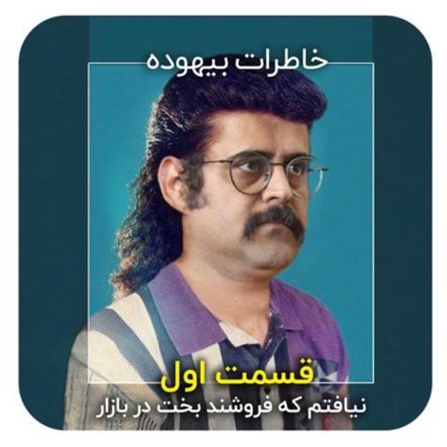 خاطرات بیهوده _ قسمت اول _ نیافتم که فروشند بخت در بازار