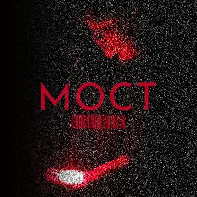 МОСТ 001 : Миша Мироненко