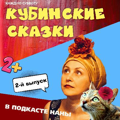 Мечта дурака / Кубинские сказки