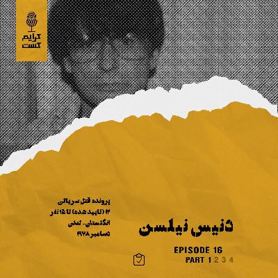 اپیزود 16 | دنیس نیلسن | قسمت 1 | نسخه عادی