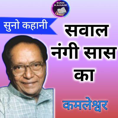 Sawaal Nangi Saas Ka - Kamleshwar - Suno Kahani - सवाल नंगी सास का - कमलेश्वर - सुनो कहानी