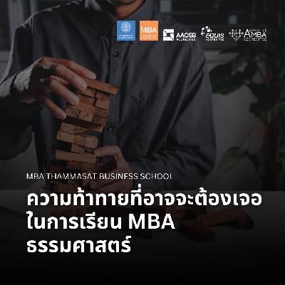 EP 2745 (MBA 157) ความท้าทายที่อาจจะต้องเจอในการเรียน MBA ธรรมศาสตร์ EP 2745 (MBA 157) ความท้าทายที่อาจจะต้องเจอในการเรียน MBA ธรรมศาสตร์
