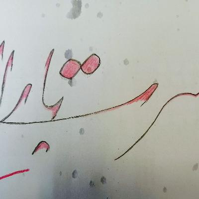 در حسرت باران شعر کلاسیک از سید احمد مرتضوی