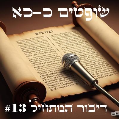 למה ה' אומר "עלו" והם ניגפים? (שופטים כ-כא)