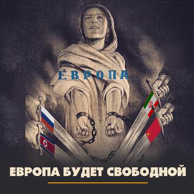 Европа будет свободной! Европа будет свободной!