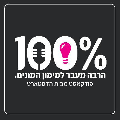 הטריילר של מ-100%