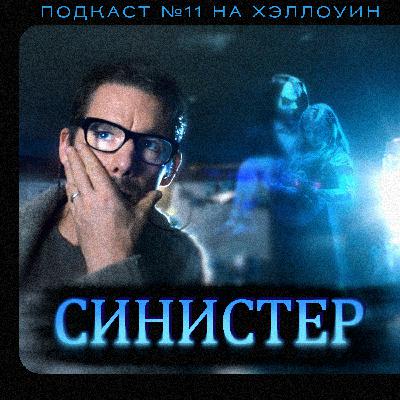 СИНИСТЕР (2012) / Подкаст №11 на Хэллоуин // Двигатель Кино