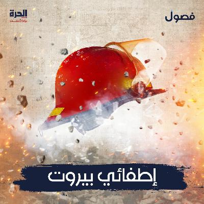 إطفائي بيروت (إعادة)