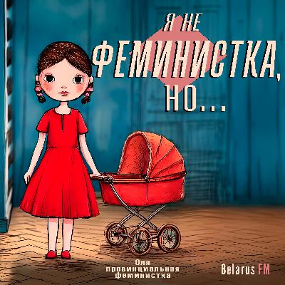 Главное – удачно выйти замуж? Давайте будем честны, нас обманули Главное – удачно выйти замуж? Давайте будем честны, нас обманули