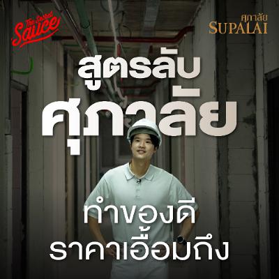 The Secret Sauce EP.949 ศุภาลัย เปิดสูตรวิศวกร ห้อง 30 ตร.ม. 1.99 ล้าน กำไรได้ยังไง The Secret Sauce EP.949 ศุภาลัย เปิดสูตรวิศวกร ห้อง 30 ตร.ม. 1.99 ล้าน กำไรได้ยังไง
