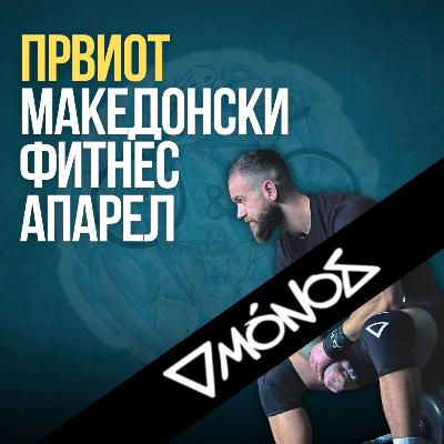 Монос - Првиот Македонски Фитнес Апарел Бренд: Го направивме од потреба Монос - Првиот Македонски Фитнес Апарел Бренд: Го направивме од потреба