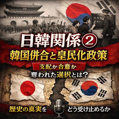 日韓関係の歴史②〜韓国併合と皇民化政策〜【現代史】#252 日韓関係の歴史②〜韓国併合と皇民化政策〜【現代史】#252