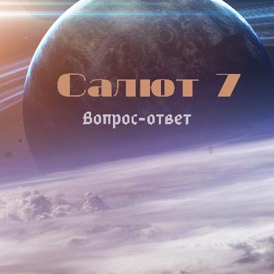 Вопрос-ответ "Салют 7" Вопрос-ответ "Салют 7"