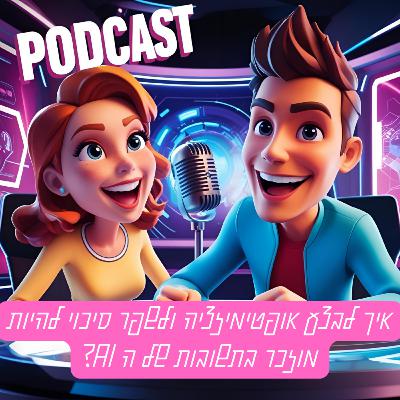 איך לבצע אופטימיזציה ולשפר סיכוי להיות מוזכר בתשובות של הבינה המלאכותית?
