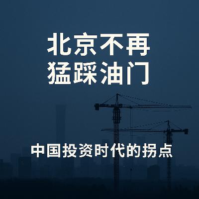 北京不再“猛踩油门”：中国投资时代的拐点