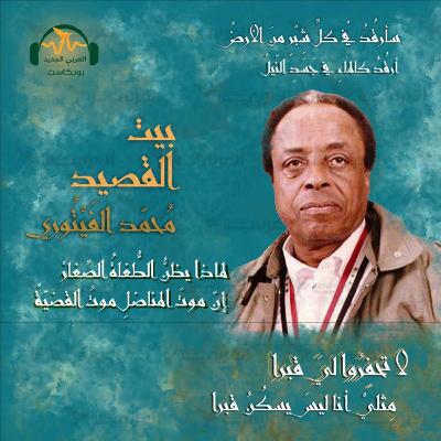 محمّد الفَيتوري... شاعر الإنسان والهُويّة محمّد الفَيتوري... شاعر الإنسان والهُويّة