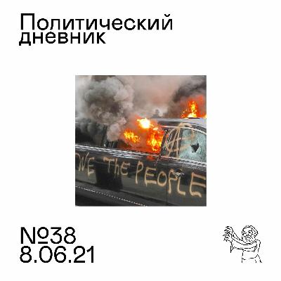 #38: Каток репрессий. Лукашенко как Асад. Почему мы демократы