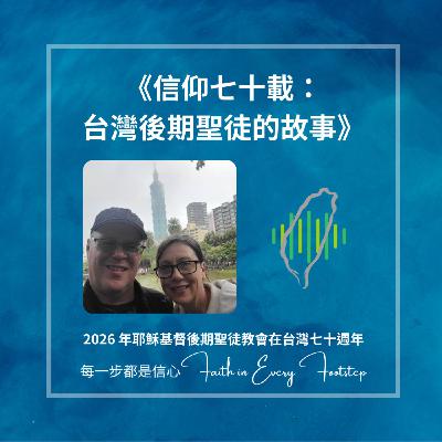 EP09 郝安迪Andy Hogan和 Sariah Hogan訪談