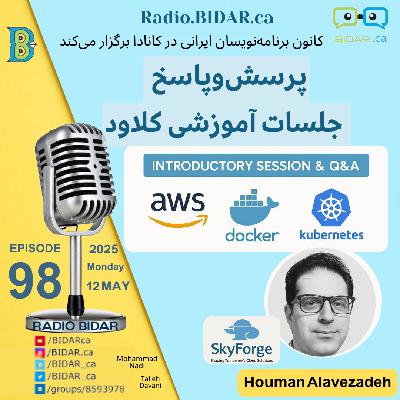 پادکست شماره ۹۸ رادیو بیدار – معرفی و پرسش‌وپاسخ جلسات آموزش کلاود – ‌هومن علاوه زاده
