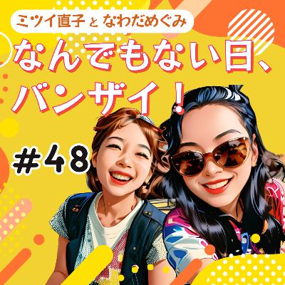 #48 自分の夢が止まった人間が他人の夢を買っている
