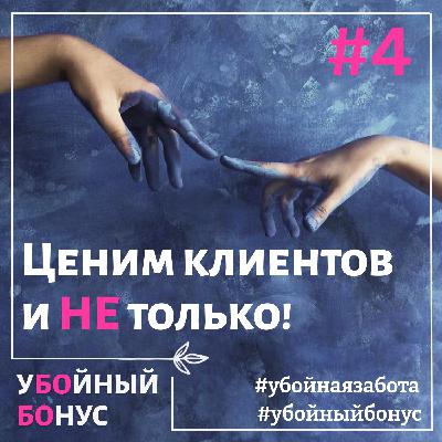 Убойный бонус#4: Ценим клиентов и не только! Убойный бонус#4: Ценим клиентов и не только!