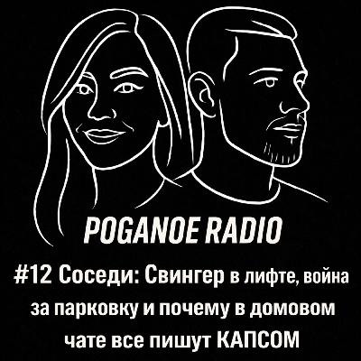 #12 Соседи: Свингер в лифте, война за парковку и почему в домовом чате все пишут КАПСОМ