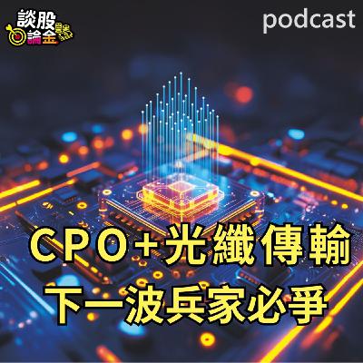 CPO+光纖傳輸 下一波兵家必爭【談股論金 EP82】