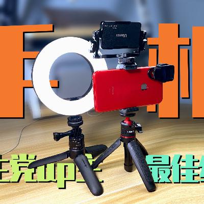 学生党up手机拍摄最具性价比的组合~没有之一!