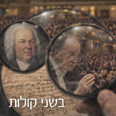 אורי גולומב וברק שוסברגר | לא אותו הבאך: על הקלטות, פרשנות וביצוע - חלק 2
