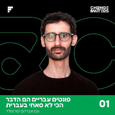 פרק 1: אברהם קורנפלד | פונטים עבריים הם הדבר הכי לא סאחי בעברית פרק 1: אברהם קורנפלד | פונטים עבריים הם הדבר הכי לא סאחי בעברית