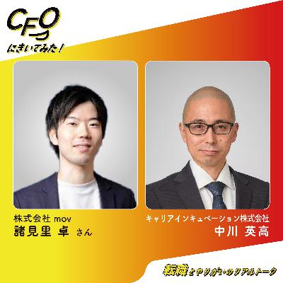 ＃6-後編　すべてを自分ごとに―覚悟が経営を強くする／mov諸見里さん