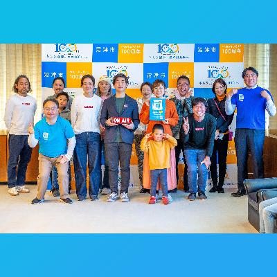 【130回】スピンオフ企画 （前編）： 沼津市 市長 賴重 秀一さん あっぷるπさん 菊地悠子さん「市長と移住者とスペシャル座談会」