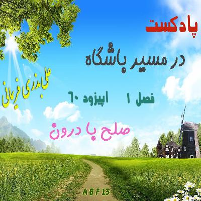 صلح با درون