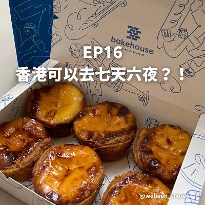 EP16|香港可以去七天六夜?! EP16|香港可以去七天六夜?!