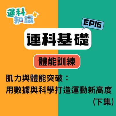 EP16【運科基礎篇】肌力與體能突破：用數據與科學打造運動新高度(下集)