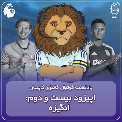 فصل دوم قسمت بیست و دوم - انگیزه