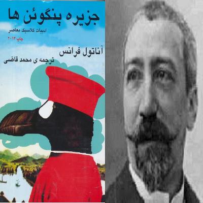 17 - جزیره پنگوئن ها نوشته آناتول فرانس