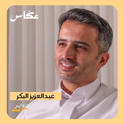 تجارب نقل الدوري السعودي: عبدالعزيز البكر | بودكاست دواير تجارب نقل الدوري السعودي: عبدالعزيز البكر | بودكاست دواير